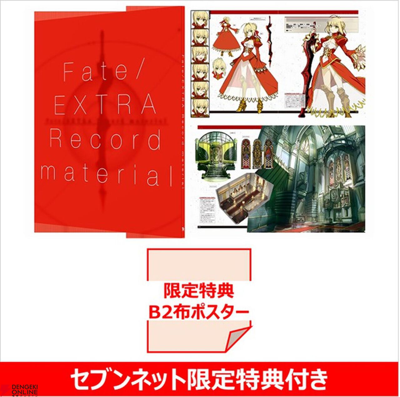 Fate/EXTRA Record』予約・店舗特典まとめ。セイバー・アーチャー