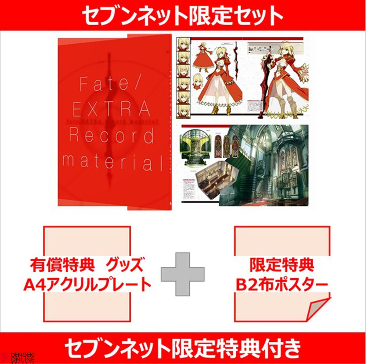 Fate/EXTRA Record』予約・店舗特典まとめ。セイバー・アーチャー
