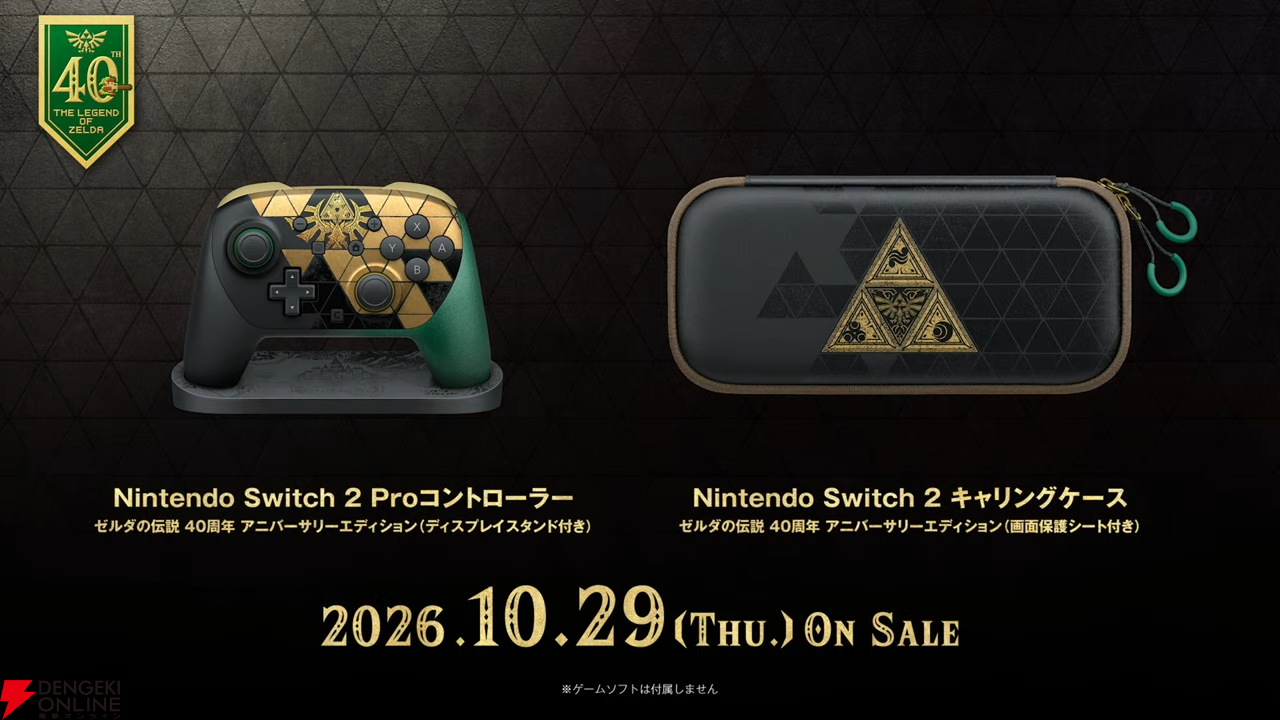 ゼルダの伝説』40周年記念のSwitch2本体が10/29発売【ゼルダの伝説40