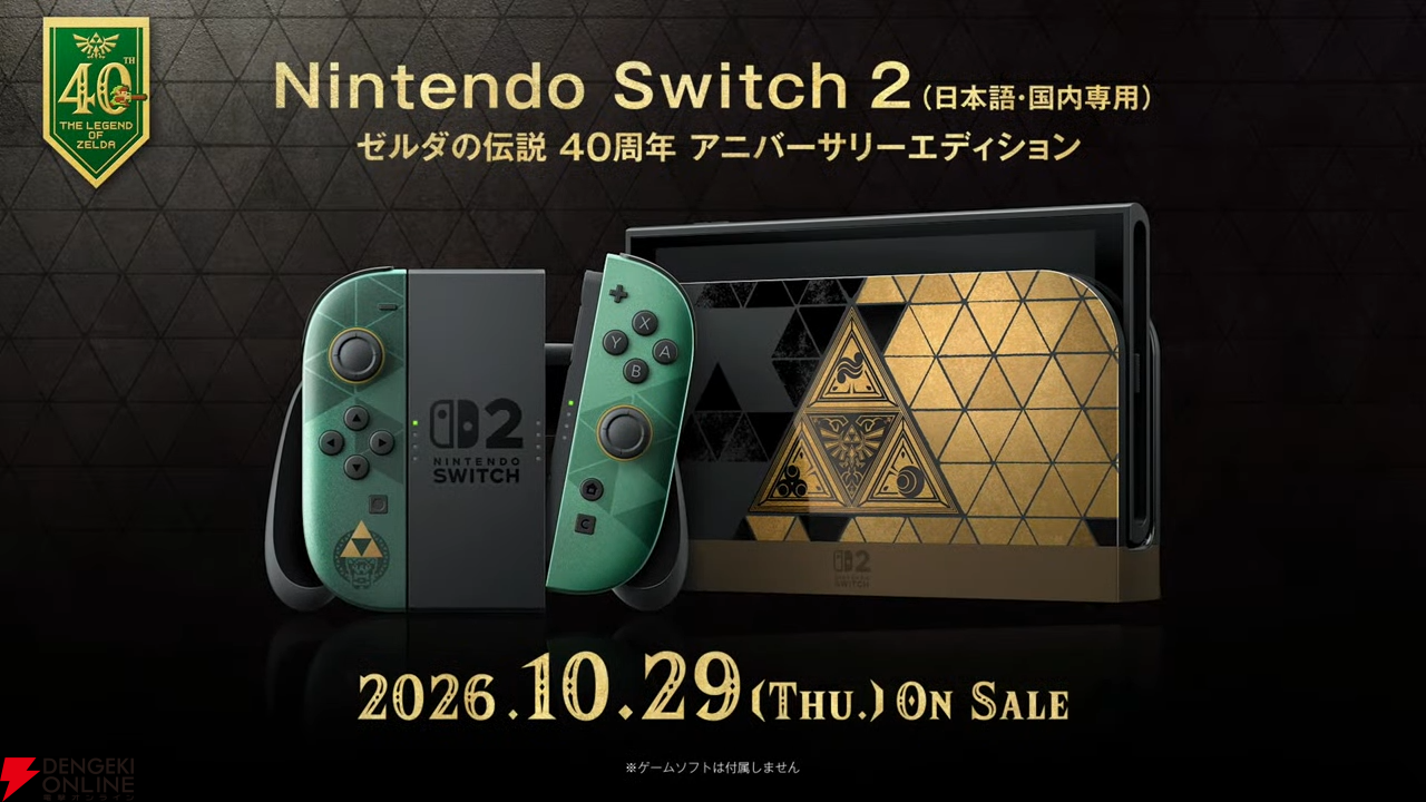 ゼルダの伝説』40周年記念のSwitch2本体が10/29発売【ゼルダの伝説40