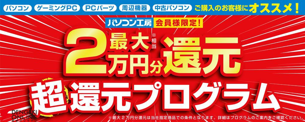 パソコン工房“超 夏のボーナスセール”でオススメ即納パソコンや日替わりセール商品などを用意 - 電撃オンライン