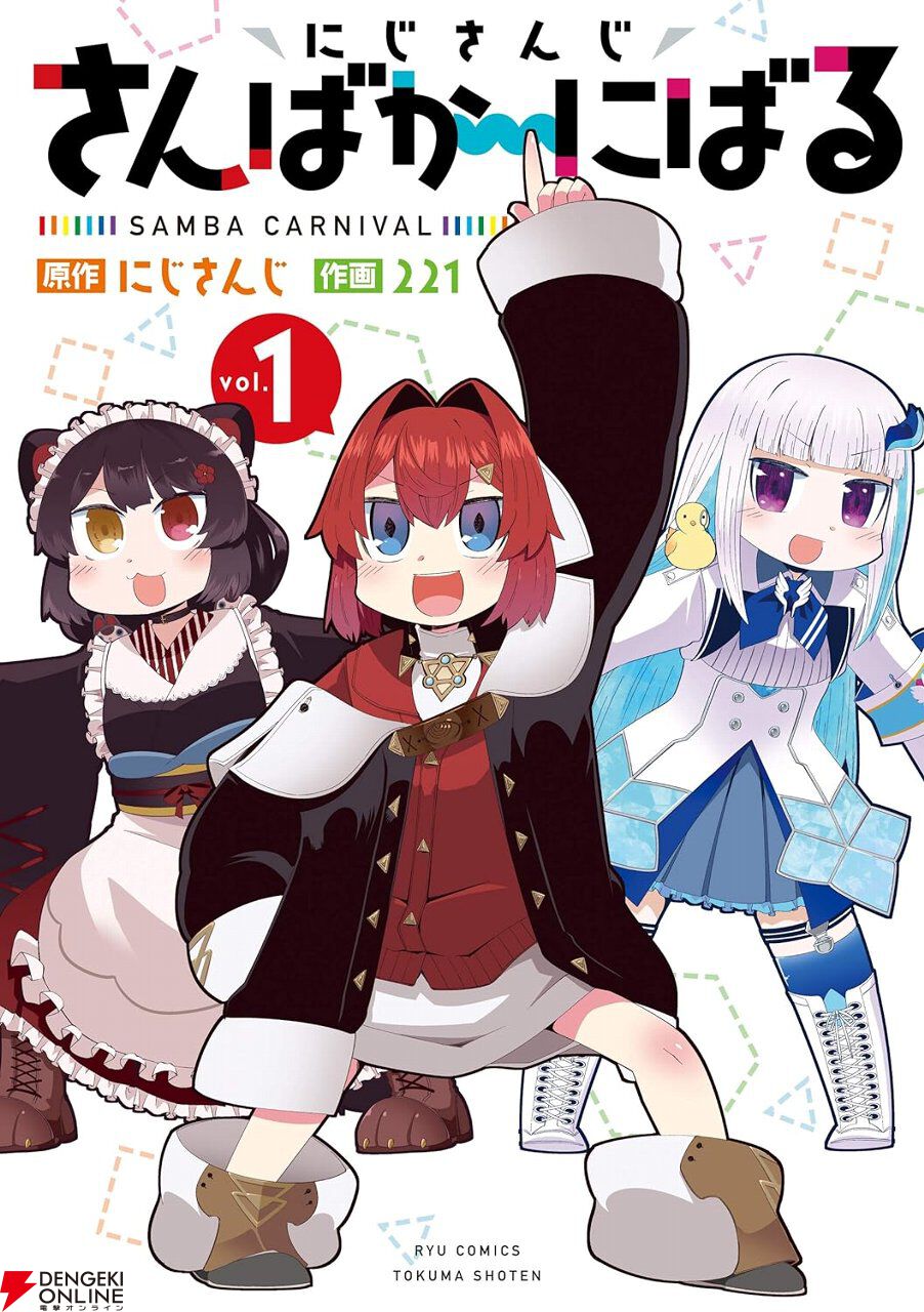 Kindleで『にじさんじ さんばか～にばる』が各巻77円セール。リゼ・ヘルエスタ、アンジュ・カトリーナ、戌亥とこの日常漫画