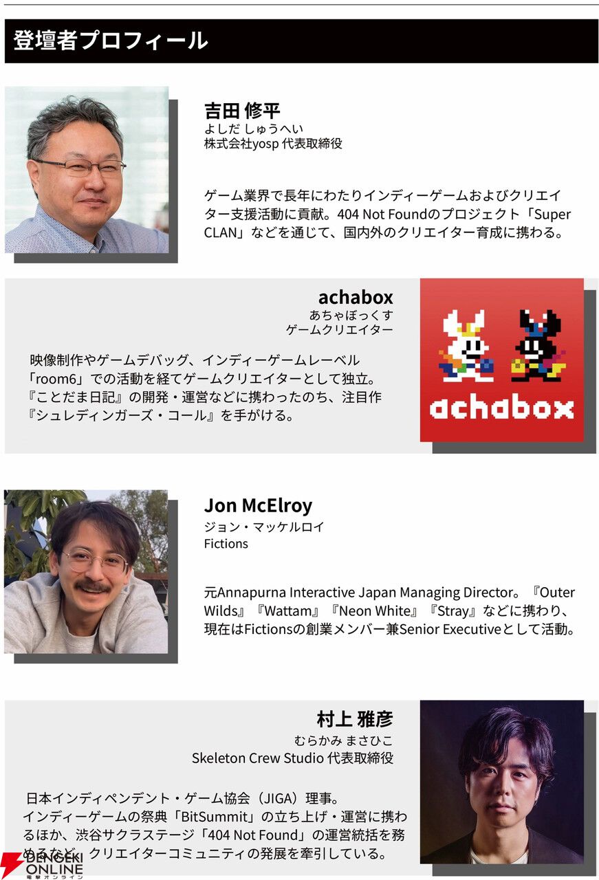 吉田修平氏らがインディーゲームの現在地を語るトークイベントが9/21に渋谷で開催。クリエイターのAchabox氏も登壇