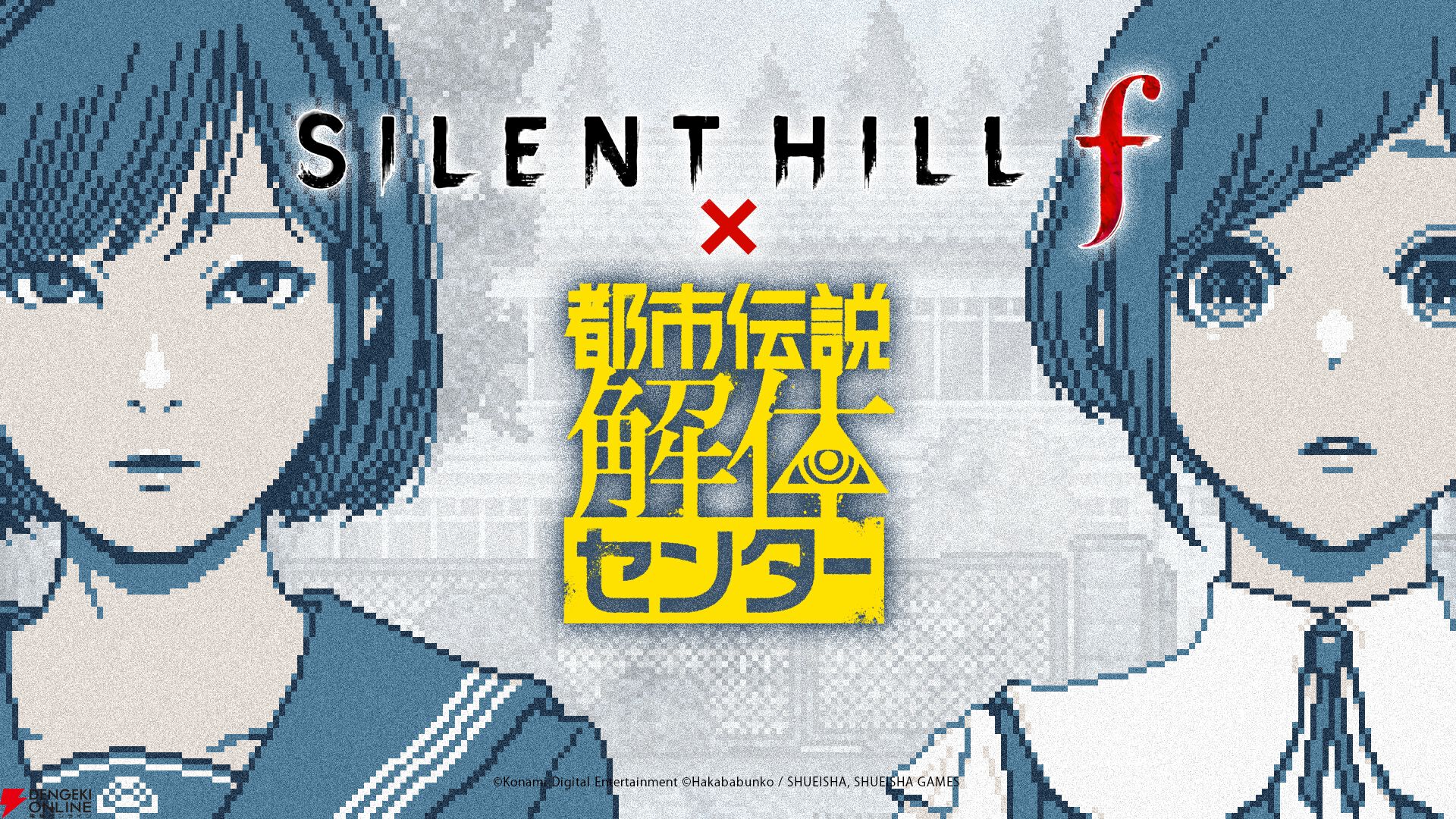 『サイレントヒルf』×『都市伝説解体センター』コラボ