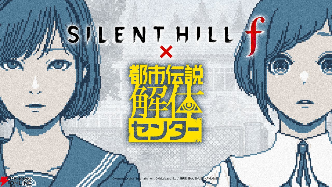 『サイレントヒルf』×『都市伝説解体センター』コラボ