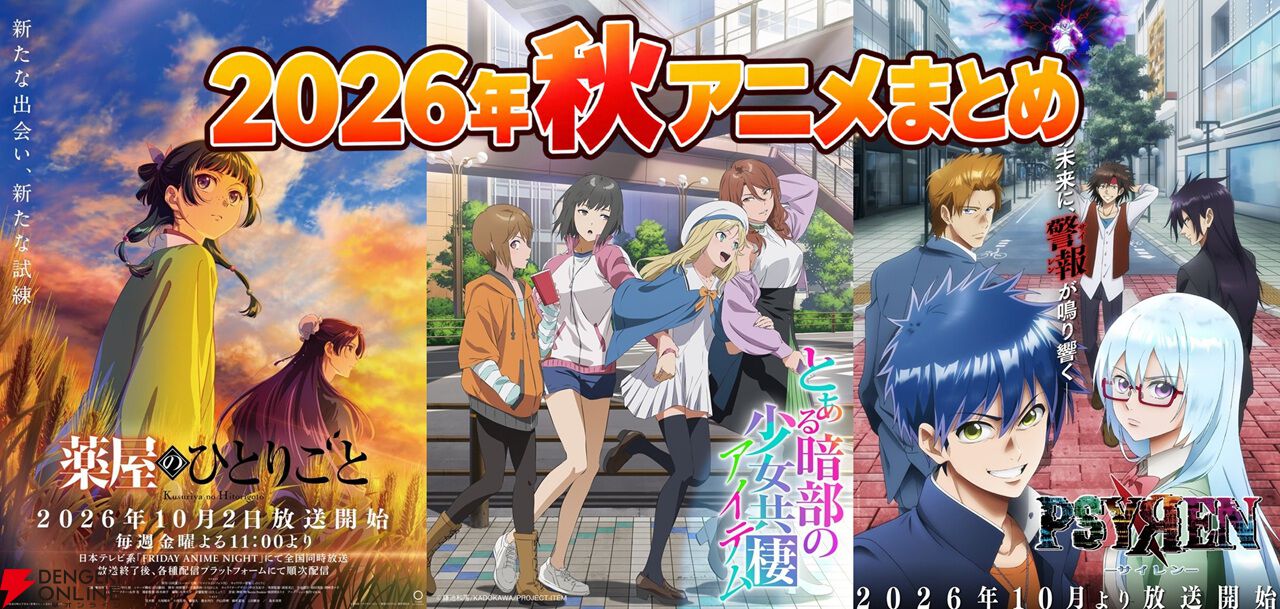 2026秋アニメ一覧＆放送開始日まとめ。『薬屋のひとりごと』3期『とある暗部の少女共棲』『PSYREN -サイレン-』などがスタート