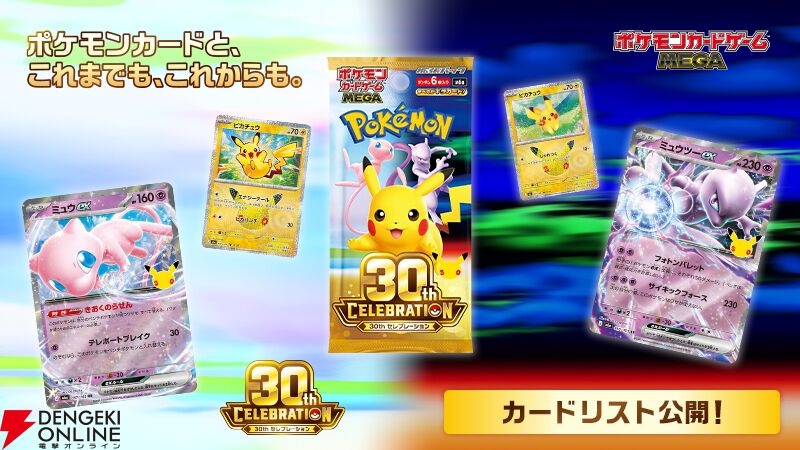ポケモンカードゲーム30周年記念MEGA拡張パック『30th CELEBRATION』