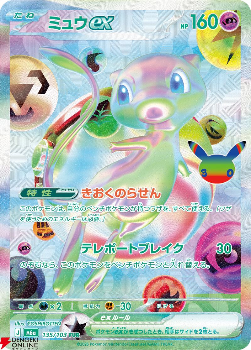 ポケカ】30周年拡張パック『30th CELEBRATION』カードリスト公開！ 新