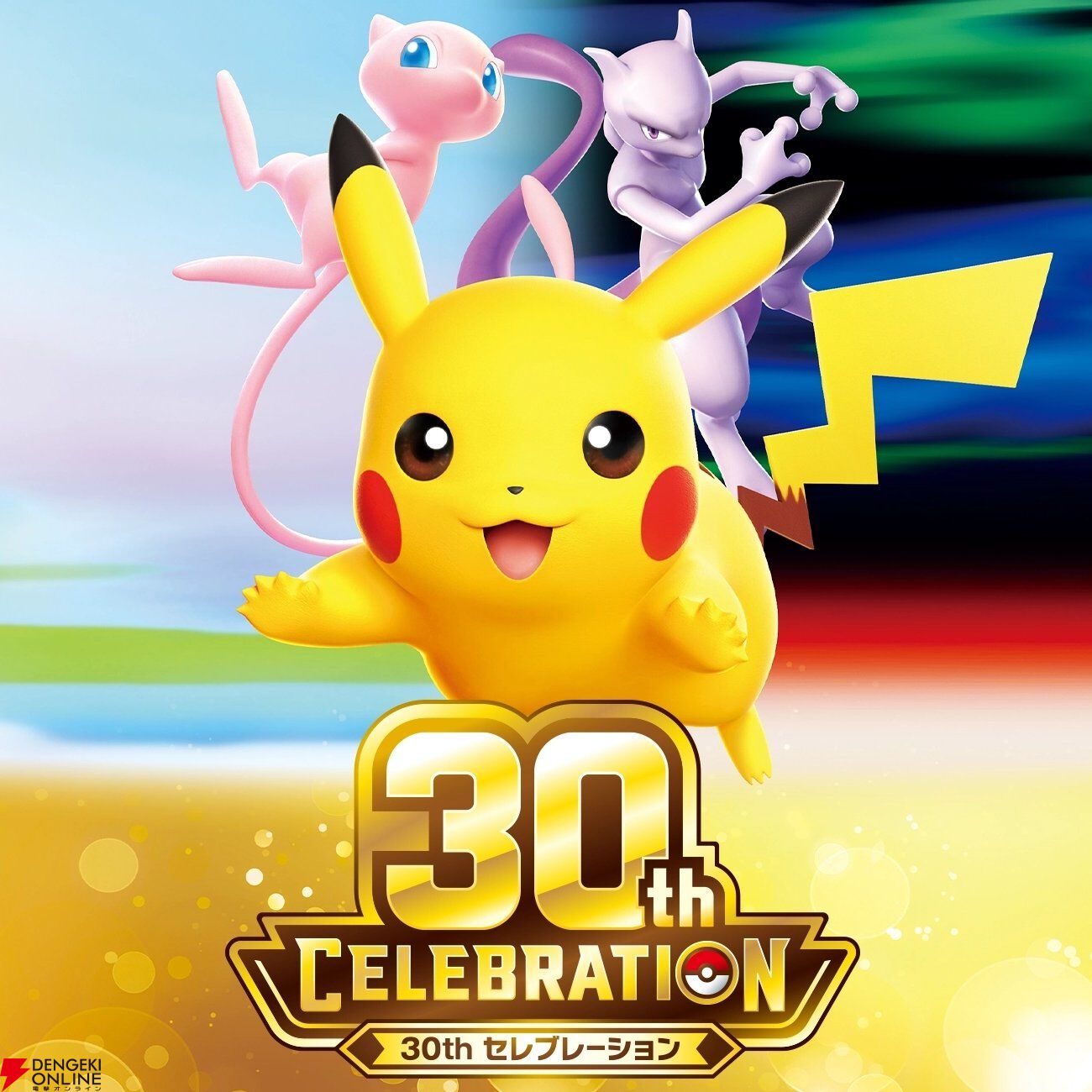 ポケカ】30周年拡張パック『30th CELEBRATION』カードリスト公開！ 新