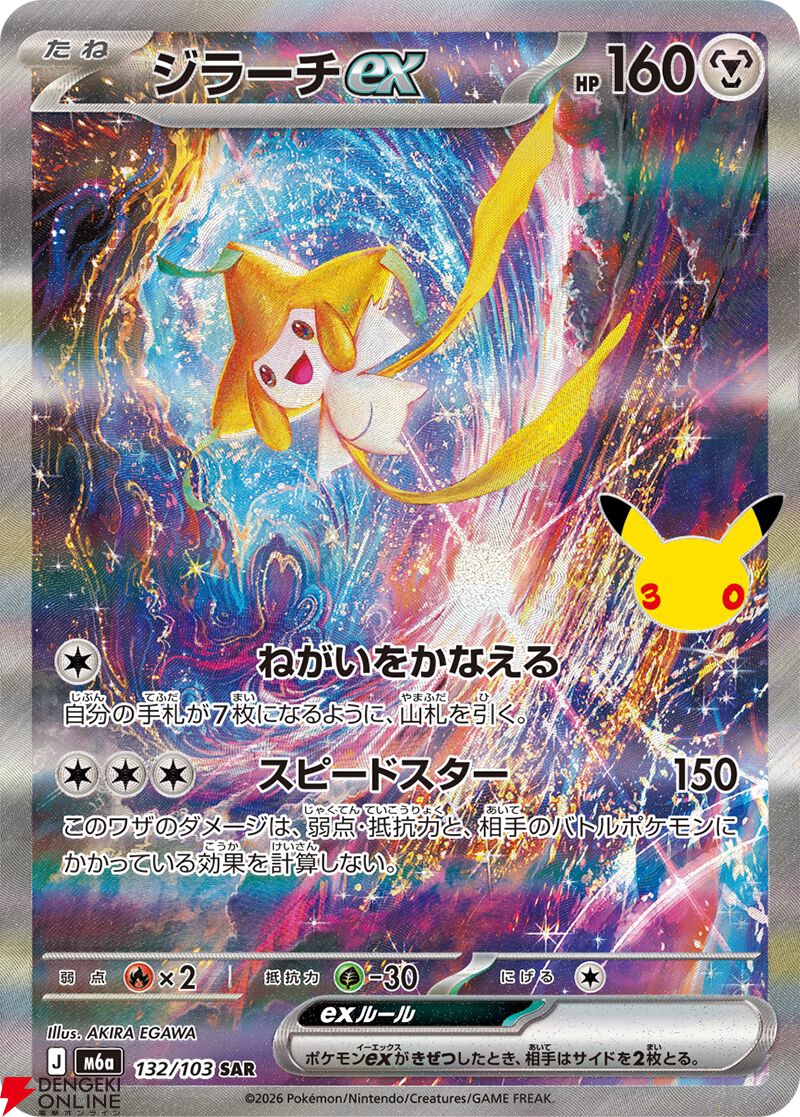 ポケモンカードゲーム30周年記念MEGA拡張パック『30th CELEBRATION』