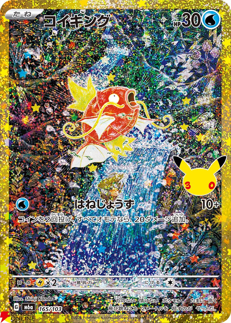 ポケモンカードゲーム30周年記念MEGA拡張パック『30th CELEBRATION』