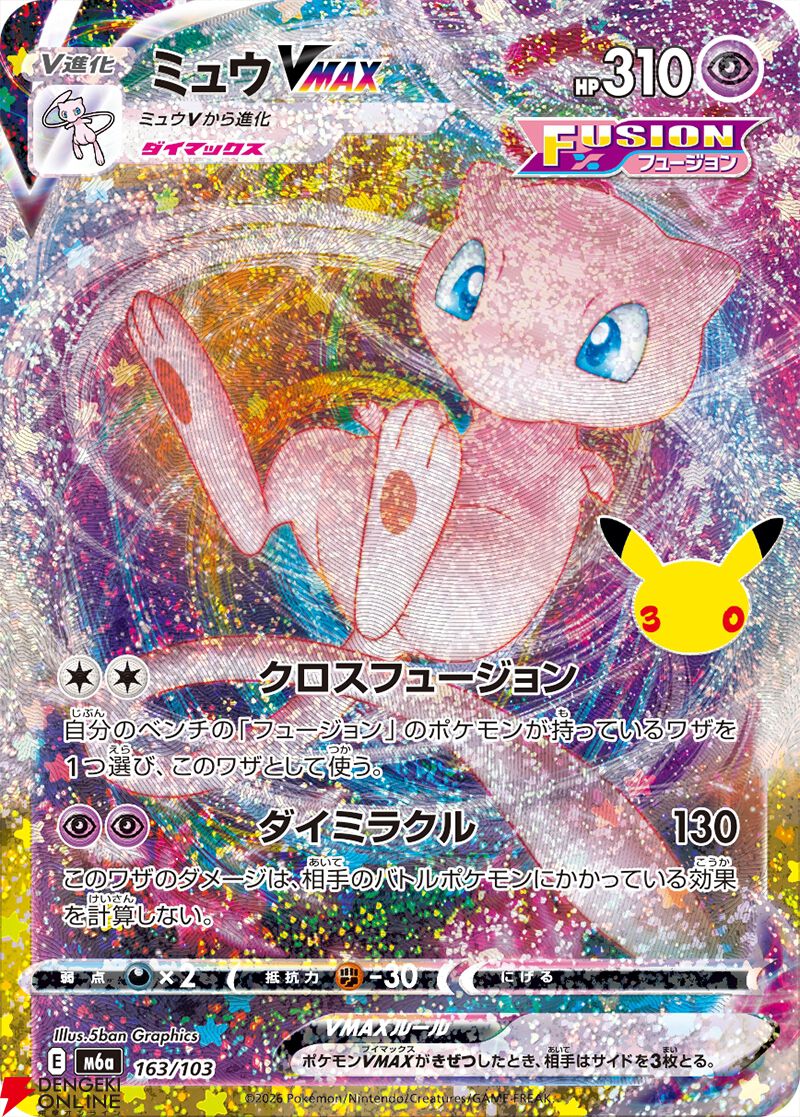 ポケモンカードゲーム30周年記念MEGA拡張パック『30th CELEBRATION』