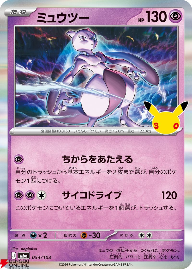 ポケモンカードゲーム30周年記念MEGA拡張パック『30th CELEBRATION』