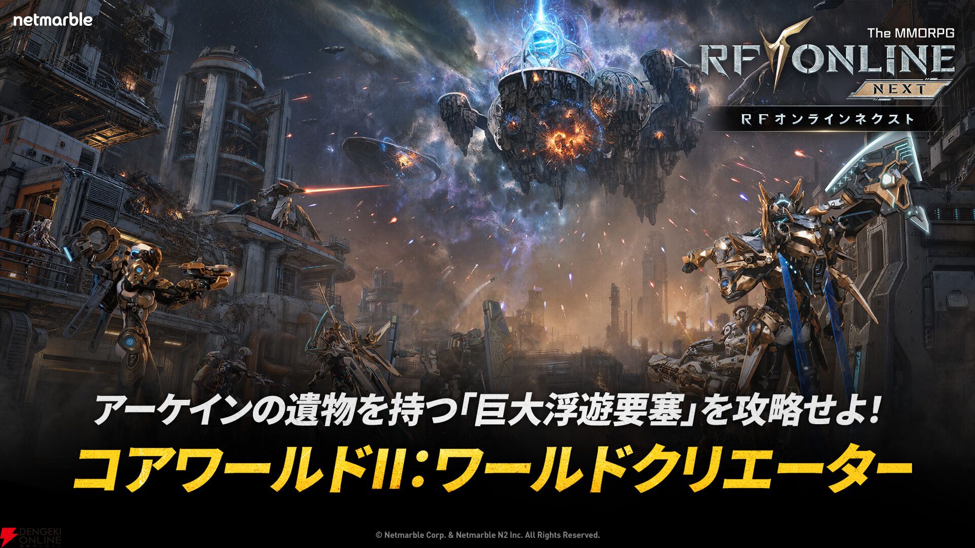 『RFオンラインネクスト』