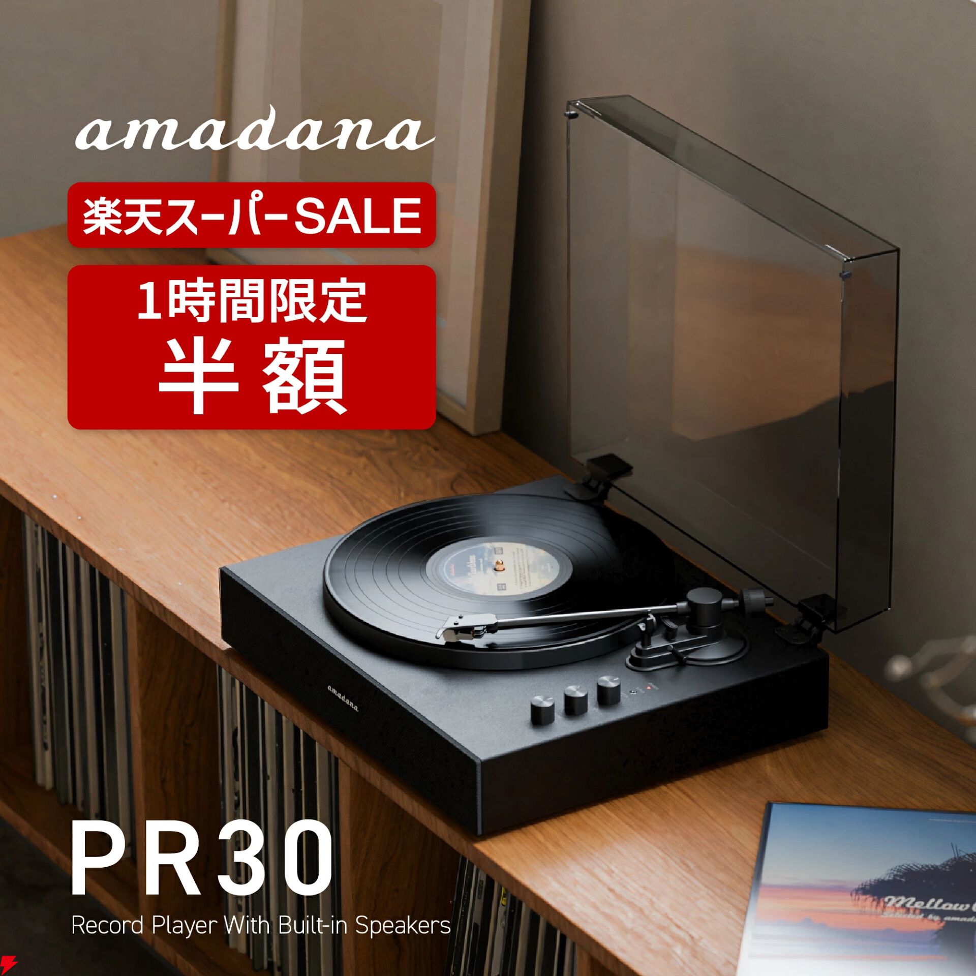 レコードプレーヤー半額】『amadana PR30』が23,100円！ 温かみのある