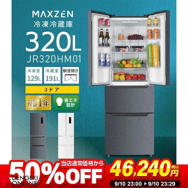 冷蔵庫50％オフ】『JR320HM01GR』が半額46,240円！ スマート形状ながら