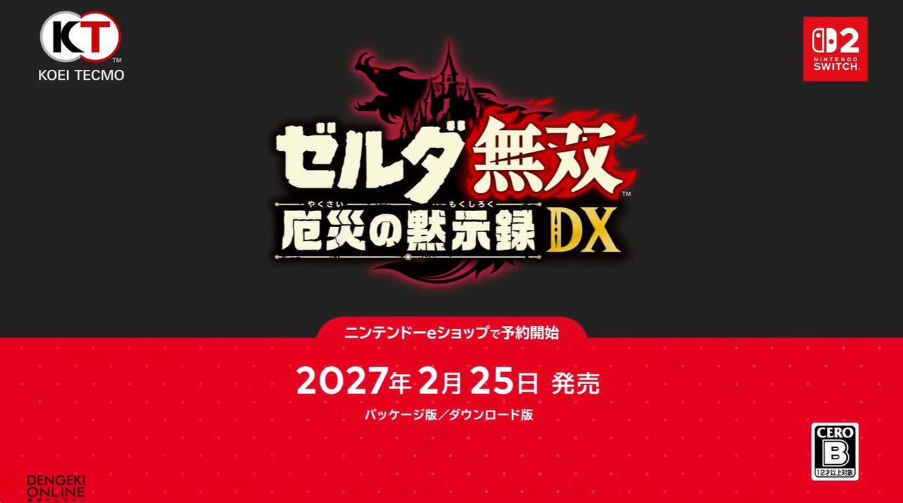 Nintendo Switch 2『ゼルダ無双 厄災の黙示録 DX』の発売日は2027年2月