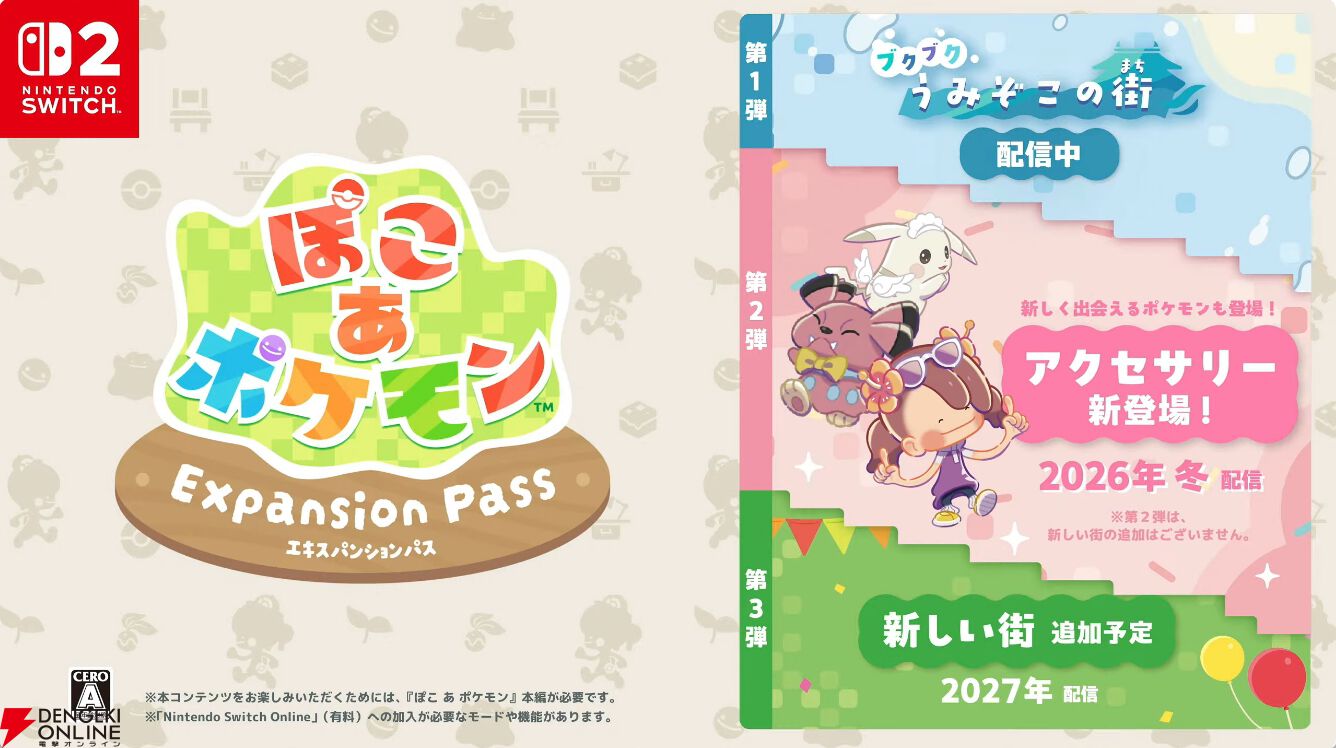 ぽこ あ ポケモン』エキスパンションパス第2弾が2026年冬に配信