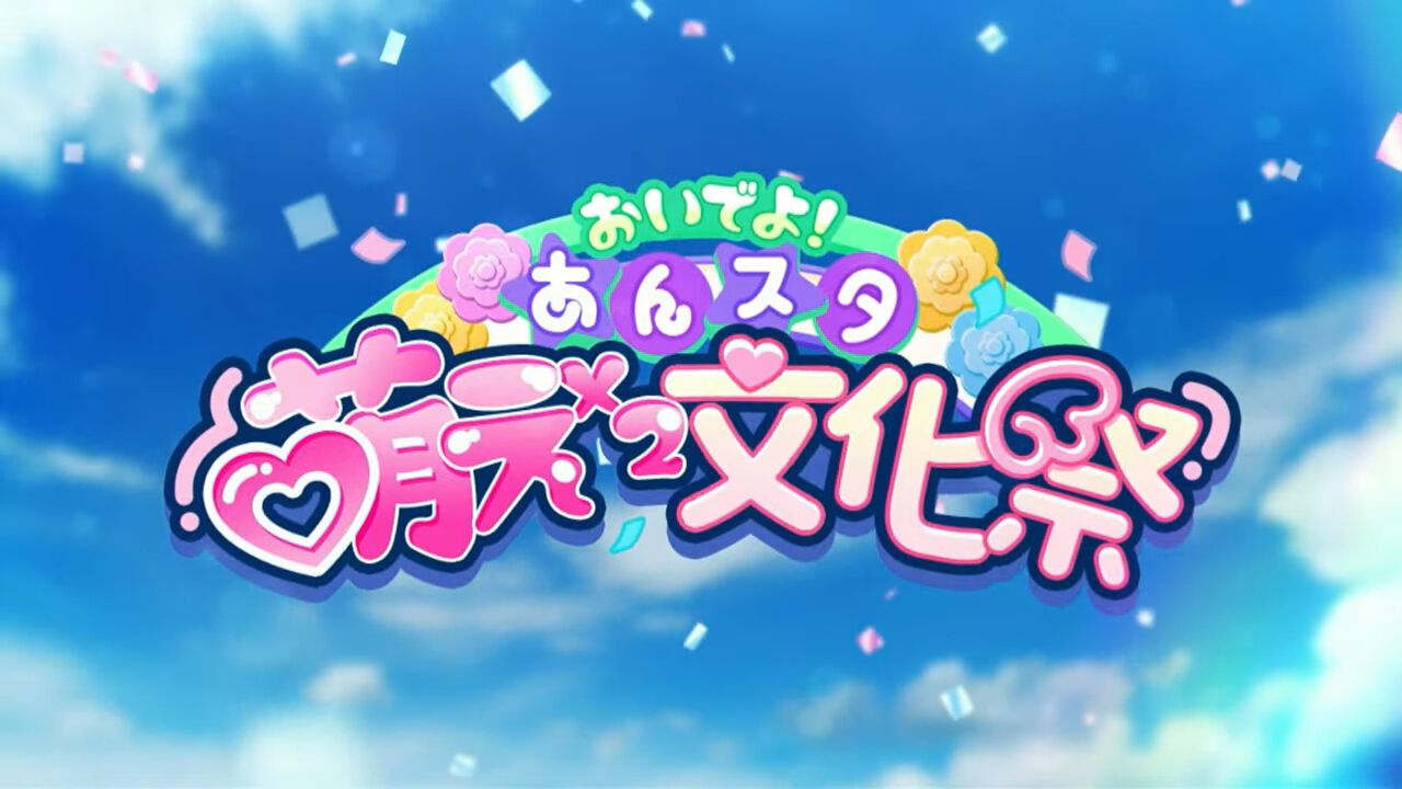 『あんさんぶるスターズ！！』