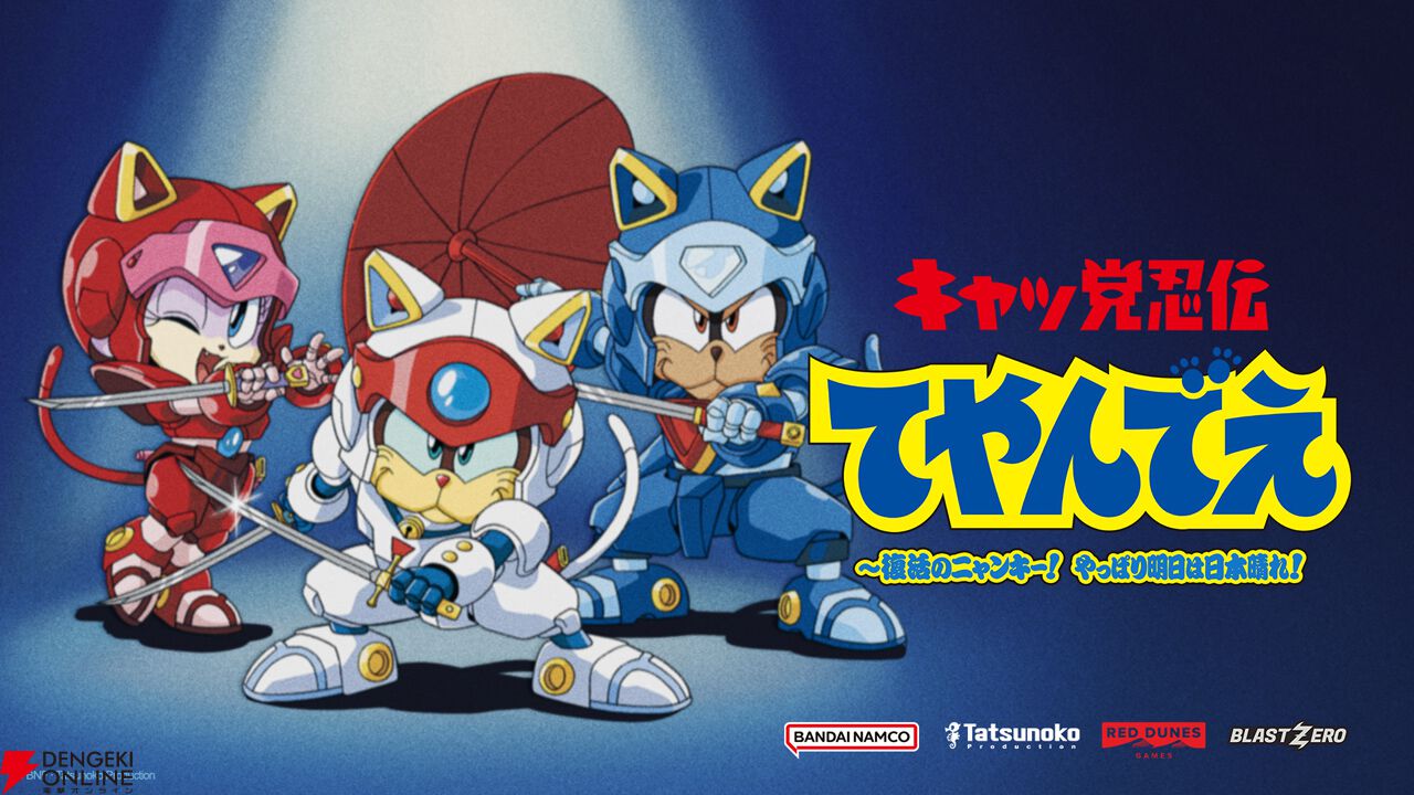 『キャッ党忍伝てやんでえ ～復活のニャンキー！ やっぱり明日は日本晴れ！』