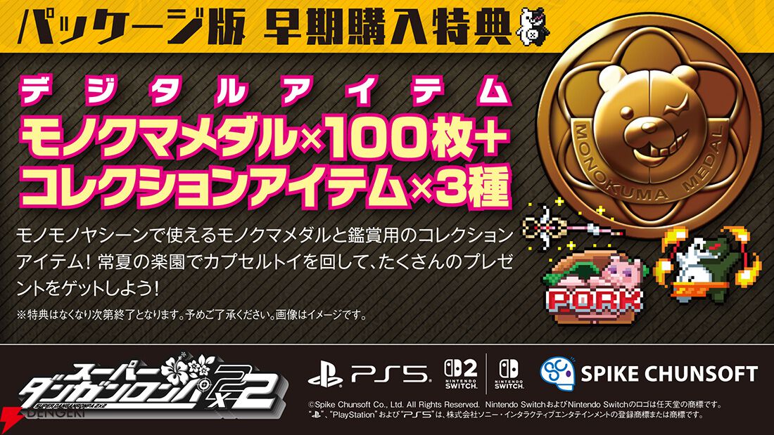 スーパーダンガンロンパ2×2』ファミ通DXパックが予約開始！ 選べる16種