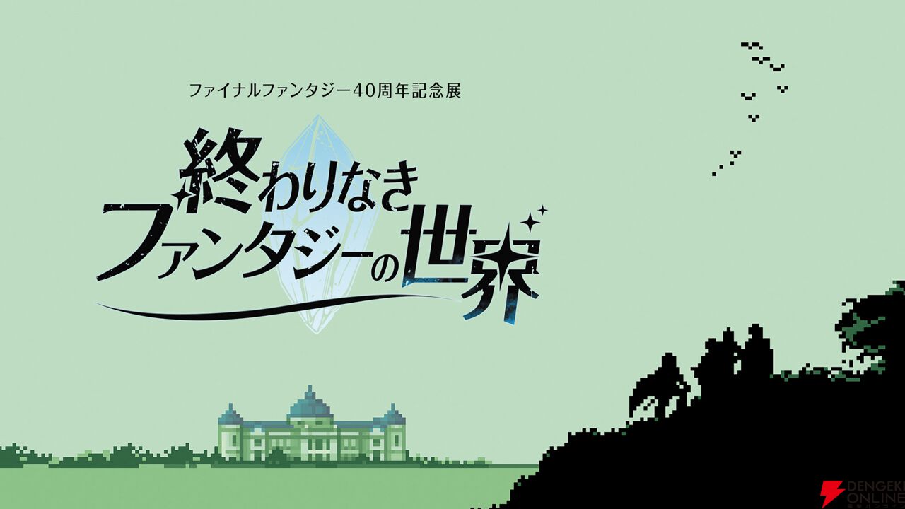 ファイナルファンタジー40周年記念展“終わりなきファンタジーの世界”