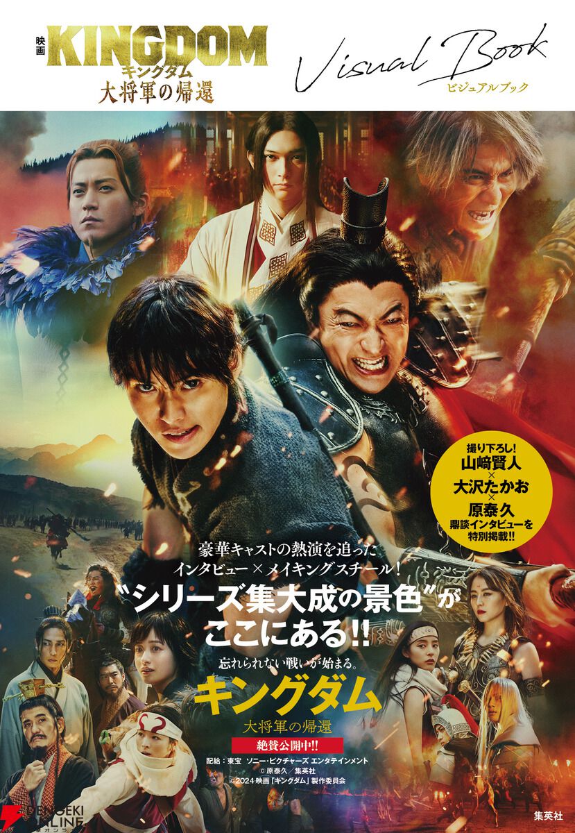 7/12公開の映画『キングダム 大将軍の帰還』と同時発売のビジュアルブックが予約受付中。現場やオフショットなど貴重な映像を多数収録！ - 電撃オンライン