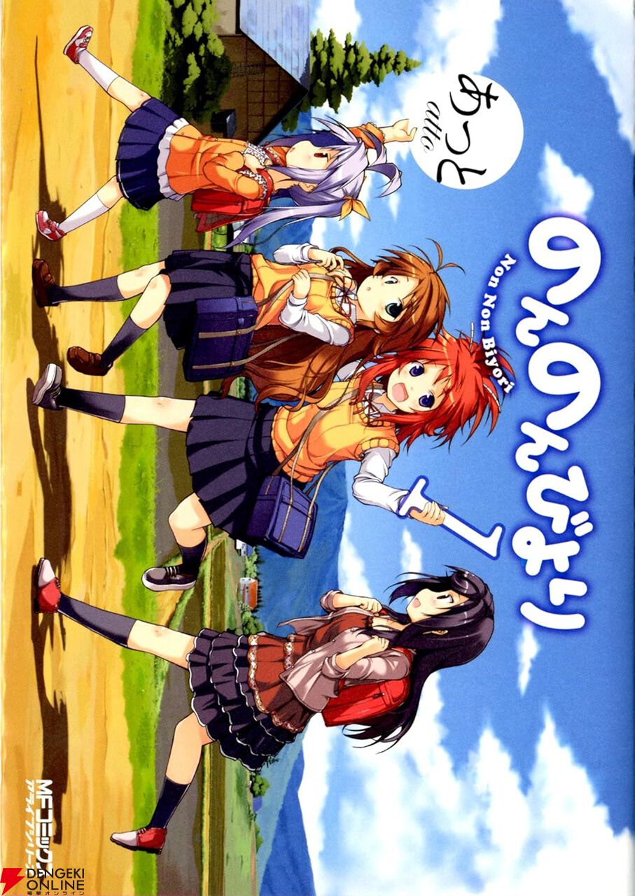 にゃんぱすー。Kindleで『のんのんびより』全巻が約70％オフセール中なのん