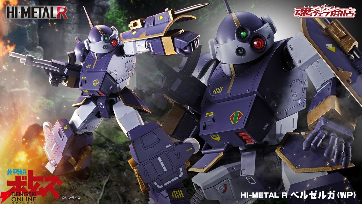 装甲騎兵ボトムズ』ベルゼルガ（WP）がHI-METAL Rシリーズで立体化