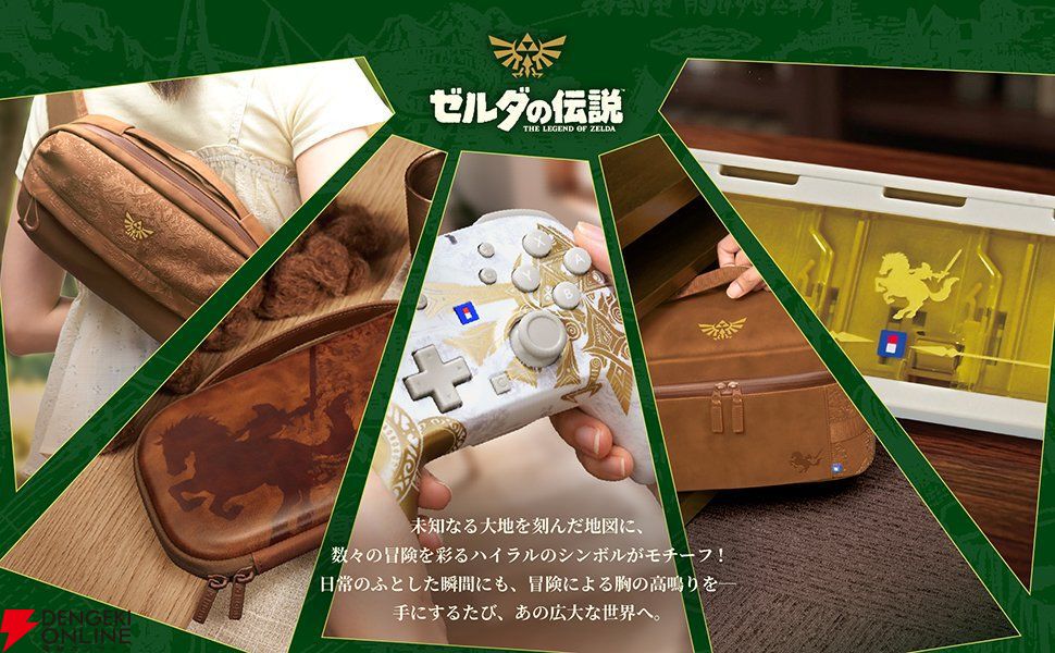 ゼルダの伝説』の世界観を表現したSwitch2用周辺機器やアクセサリー5種