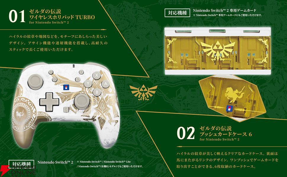 ゼルダの伝説』の世界観を表現したSwitch2用周辺機器やアクセサリー5種 ゼルダの伝説』の世界観を表現したSwitch2用周辺機器やアクセサリー5種
