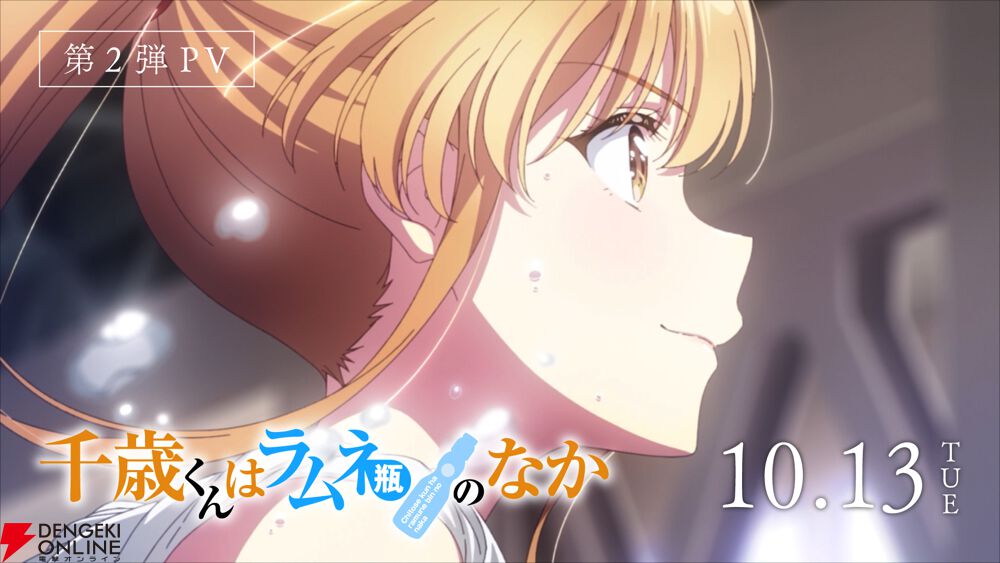 千歳くんはラムネ瓶のなか』第2クール10月13日より放送開始！ 東堂舞の