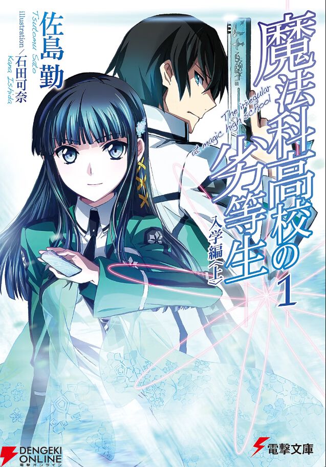 kindleで『魔法科高校の劣等生』シリーズ最安99円セールは本日まで