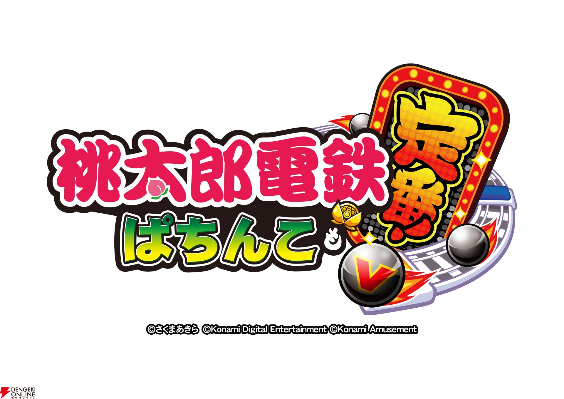 『桃太郎電鉄 ～ぱちんこも定番！～』