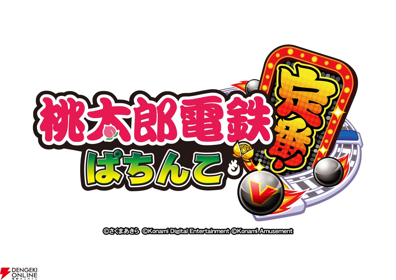 『桃太郎電鉄 ~ぱちんこも定番!~』