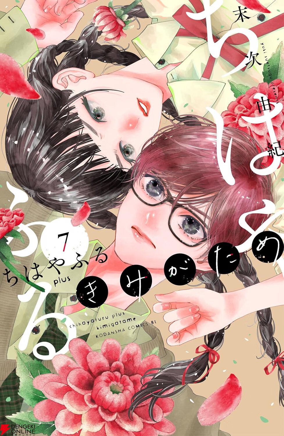 『ちはやふる plus きみがため』