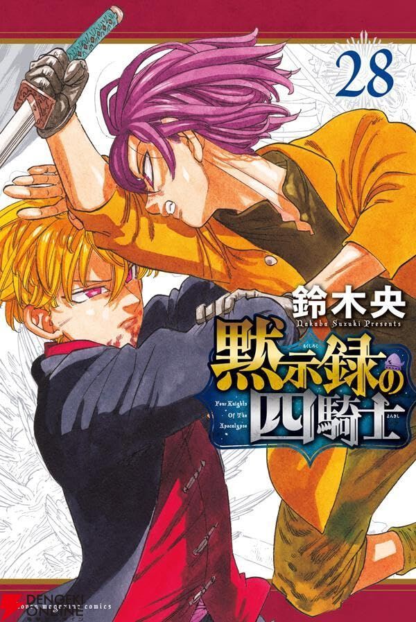 『黙示録の四騎士』