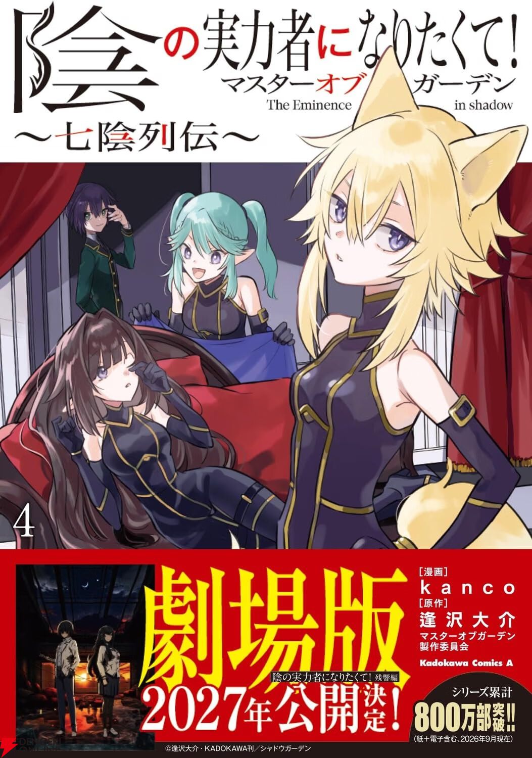 『陰の実力者になりたくて！マスターオブガーデン～七陰列伝～』