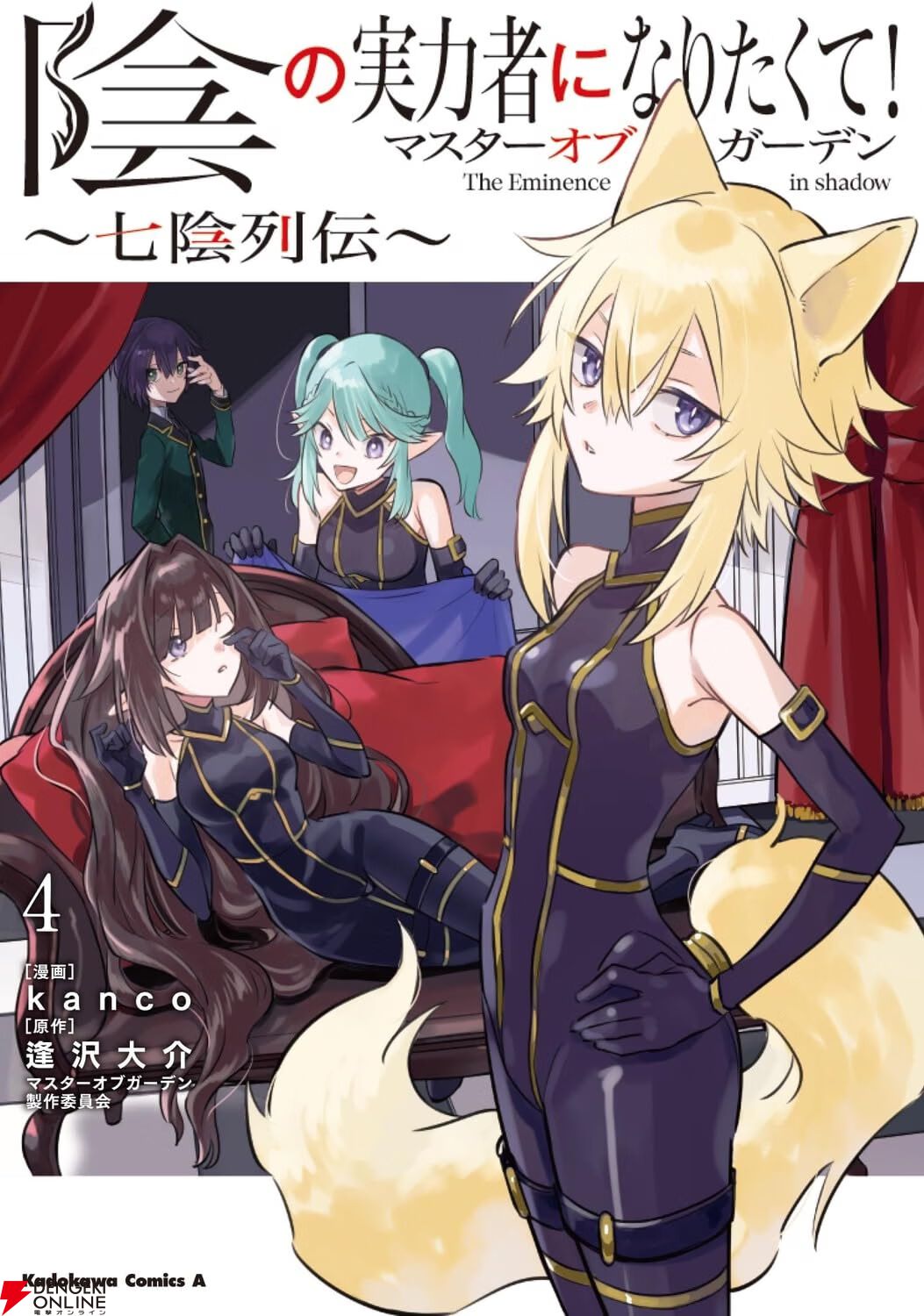 『陰の実力者になりたくて！マスターオブガーデン～七陰列伝～』