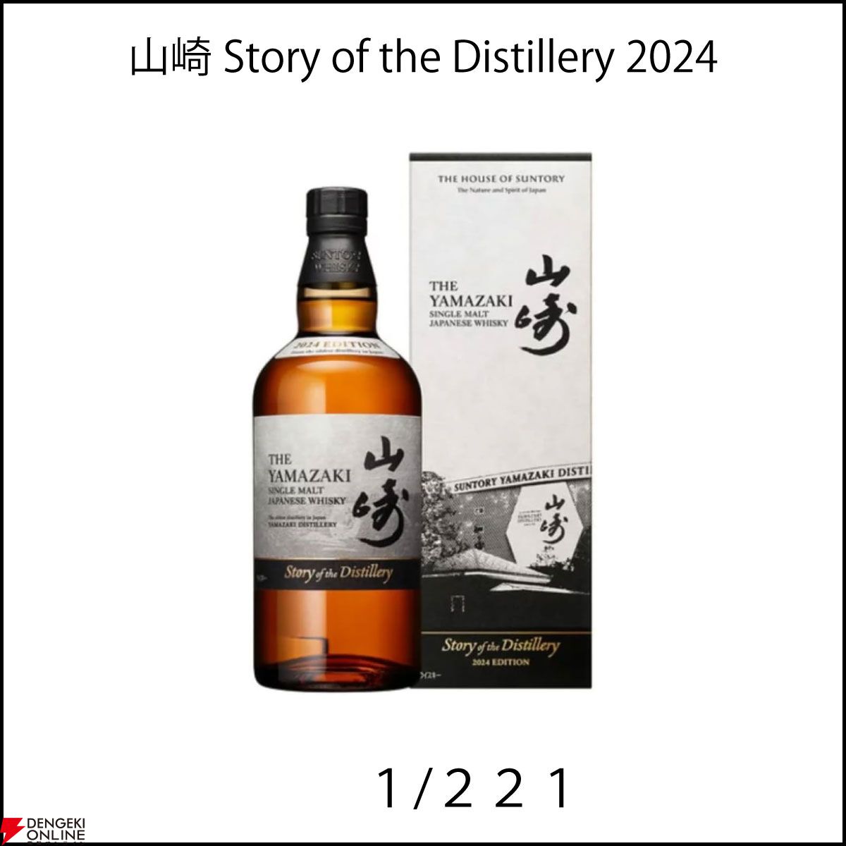 山崎Story of the Distillery 2024、山崎12年、白州NV、アバフェルディ12年、知多などが4,488円で当たるかも!? 『 ウイスキーガシャ』が販売中 - 電撃オンライン