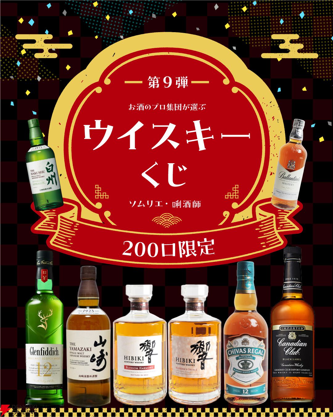 山崎12年、白州12年、余市10年、響JH、響BC、響BHなど厳選された銘柄が当たる『ウイスキーくじ』が販売中 - 電撃オンライン