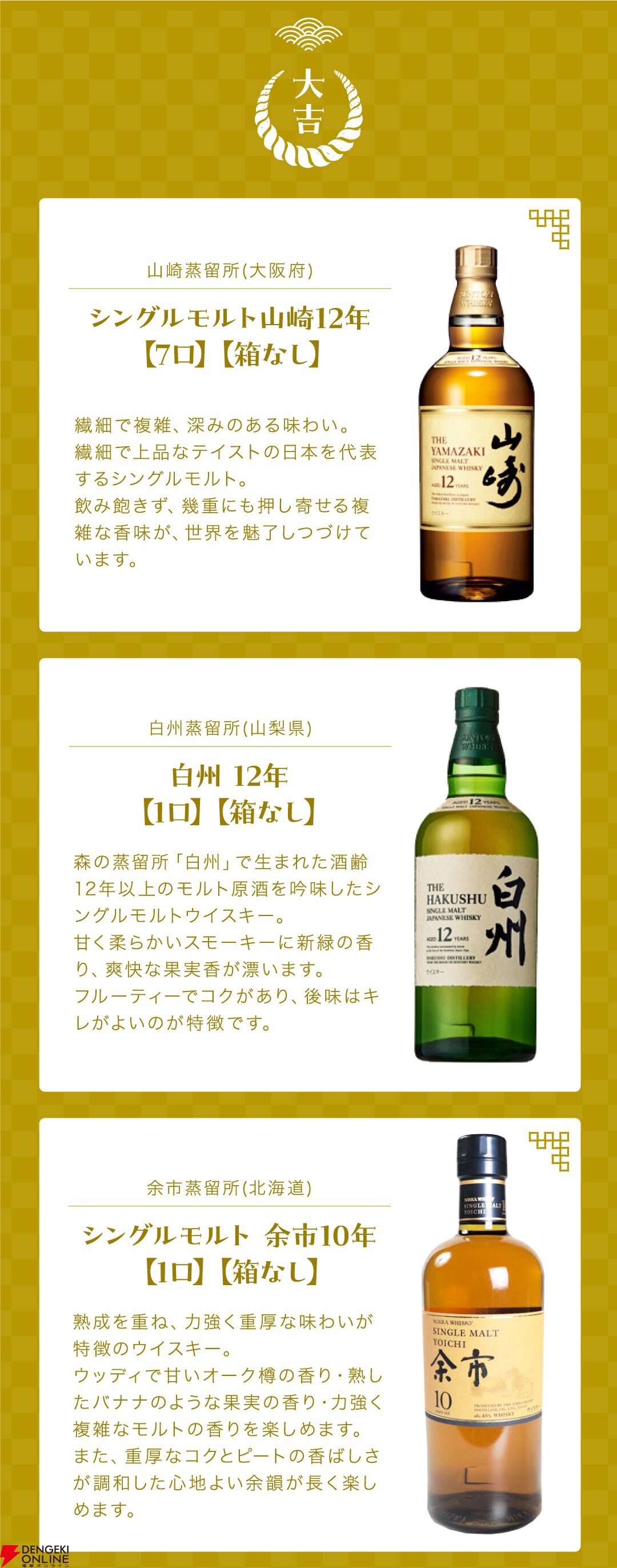 山崎12年、白州12年、余市10年、響JH、響BC、響BHなど厳選された銘柄が当たる『ウイスキーくじ』が販売中 - 電撃オンライン