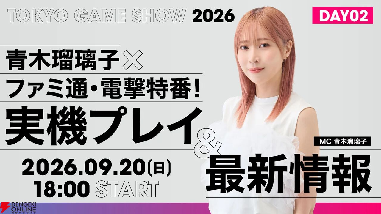 【TGS2026】青木瑠璃子×ファミ通・電撃特番！ 実機プレイ＆最新情報スペシャル