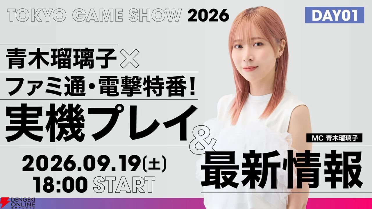 【TGS2026】青木瑠璃子×ファミ通・電撃特番！ 実機プレイ＆最新情報スペシャル