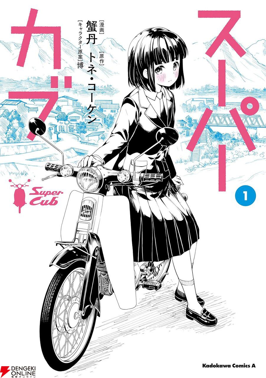 Kindleで漫画『スーパーカブ』がセール中。1巻は74％、2巻以降は70％オフ