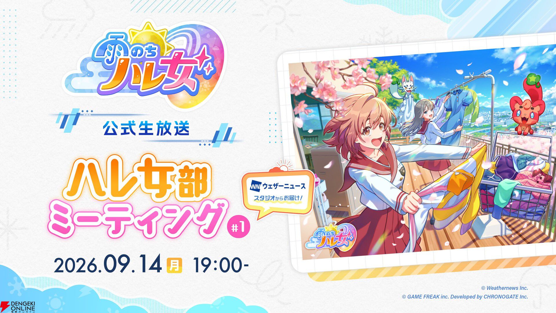 ゲームフリーク新作『雨のちハレ女』
