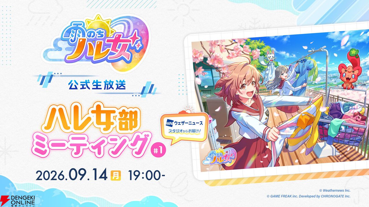 ゲームフリーク新作『雨のちハレ女』