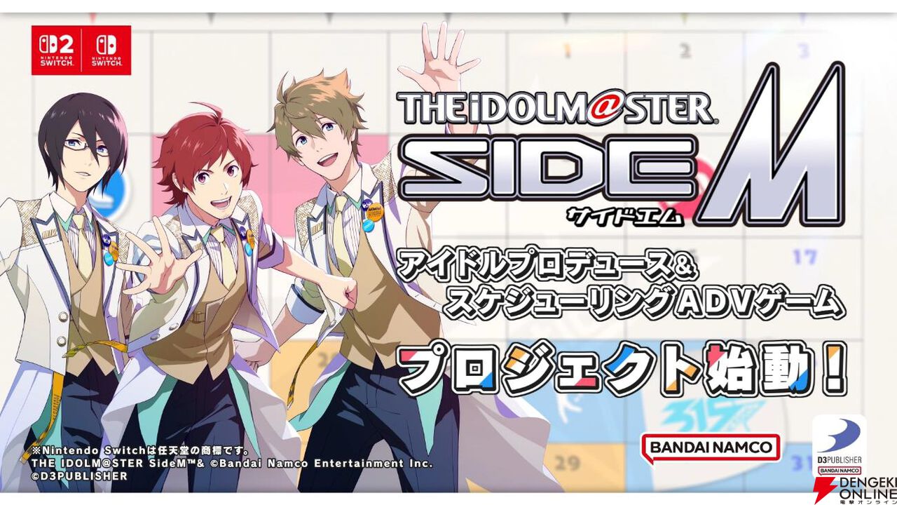 Switch2/Switch『アイドルマスター SideM 新作家庭用ゲーム（仮）』