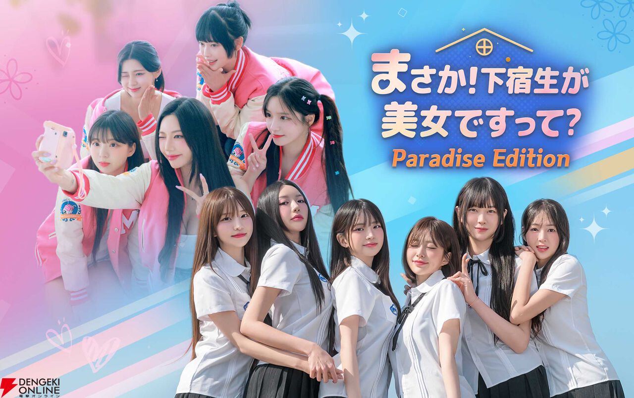 美女だらけの実写恋愛シミュ『まさか！下宿生が美女ですって？Paradise Edition』Switchで2027年発売。TGSで試遊展示