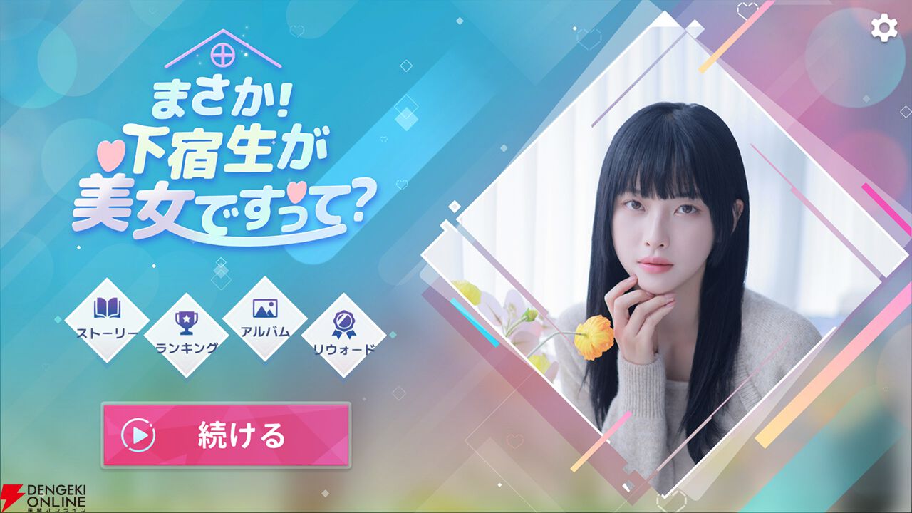 美女だらけの実写恋愛シミュ『まさか！下宿生が美女ですって？Paradise Edition』Switchで2027年発売。TGSで試遊展示